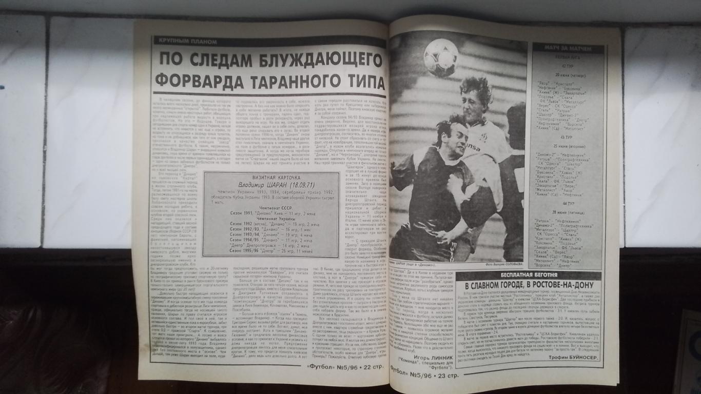 Еженедельник Футбол Украина 1996 5 ЧЕ-96 Обзор чемпа 1964 Вл-р Шаран Киев чемпио 4