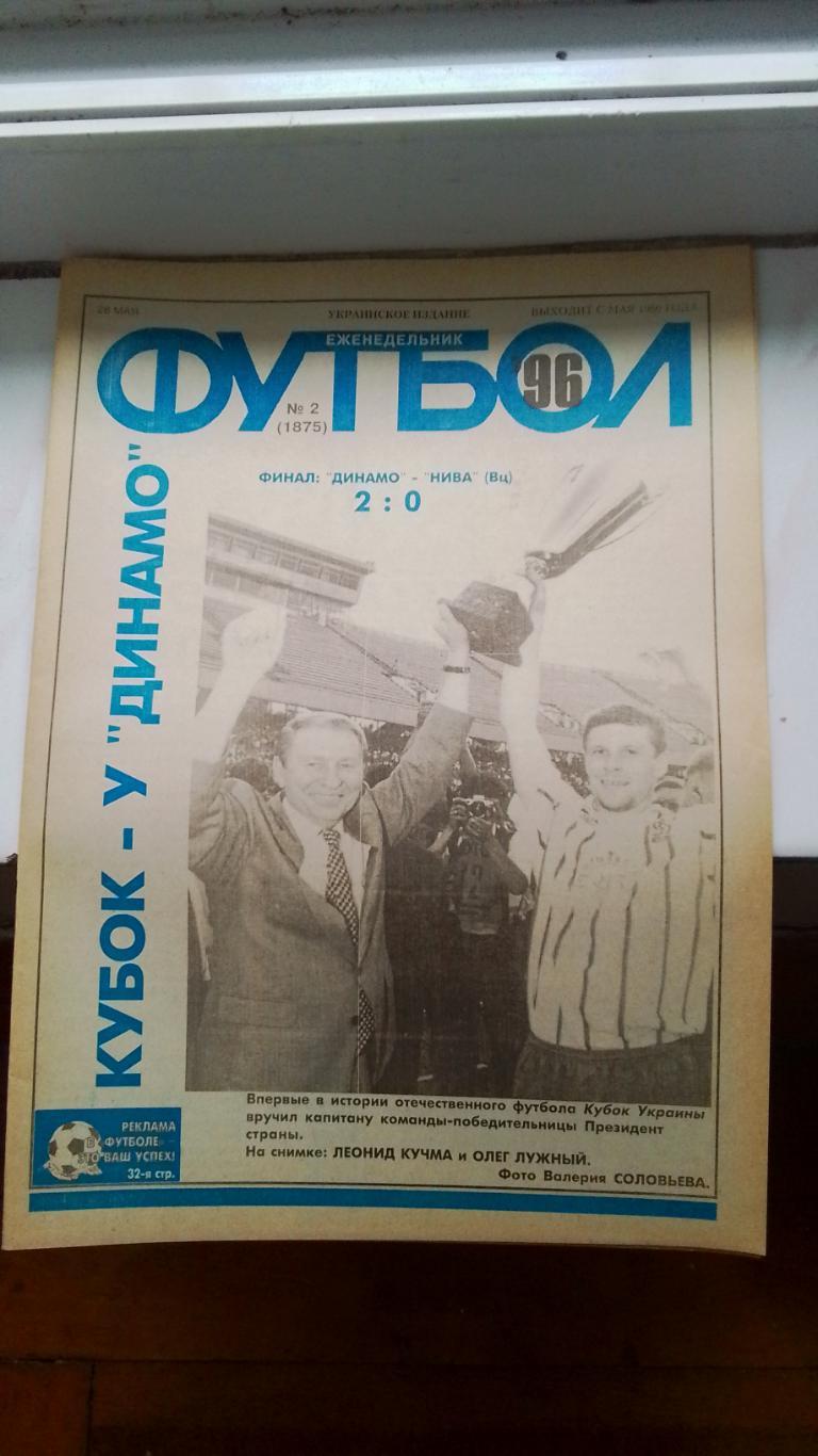 Еженедельник Футбол Украина 1996 N 2 А.Канчельскис МЮ О.Блохин Ф.Беккенбауэр