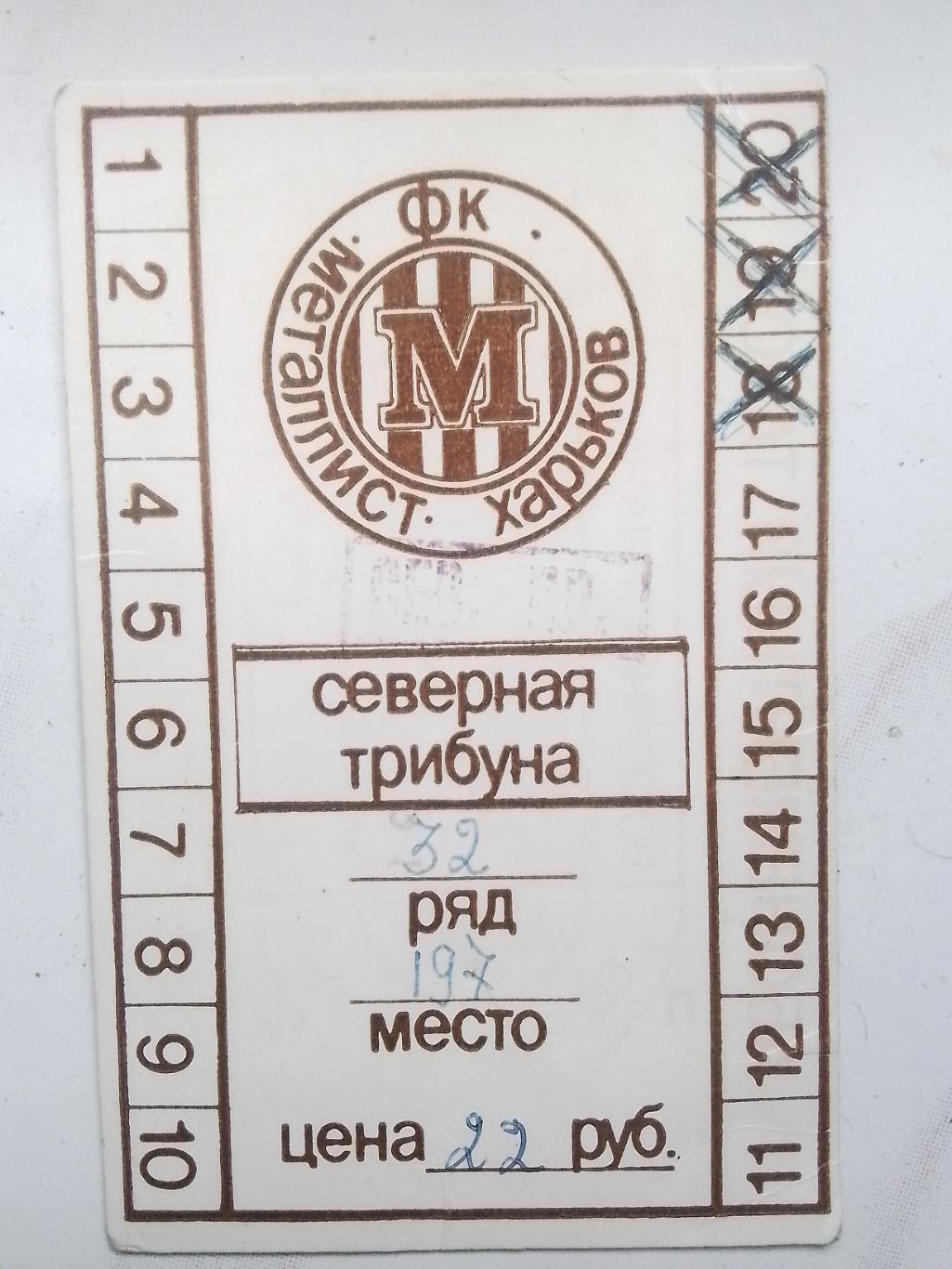 Абонемент на все матчи Металлист Харьков 1991