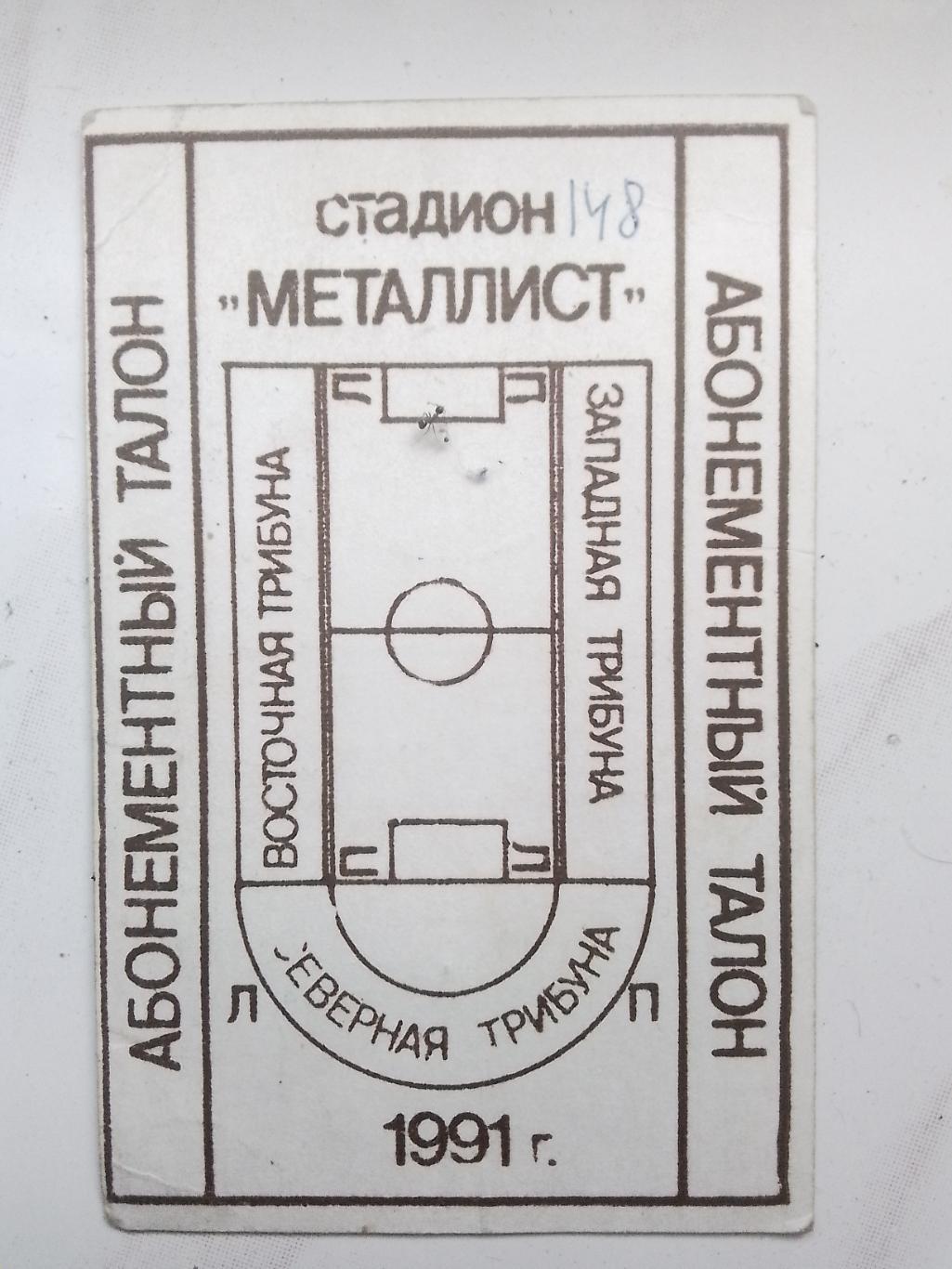 Абонемент на все матчи Металлист Харьков 1991 1