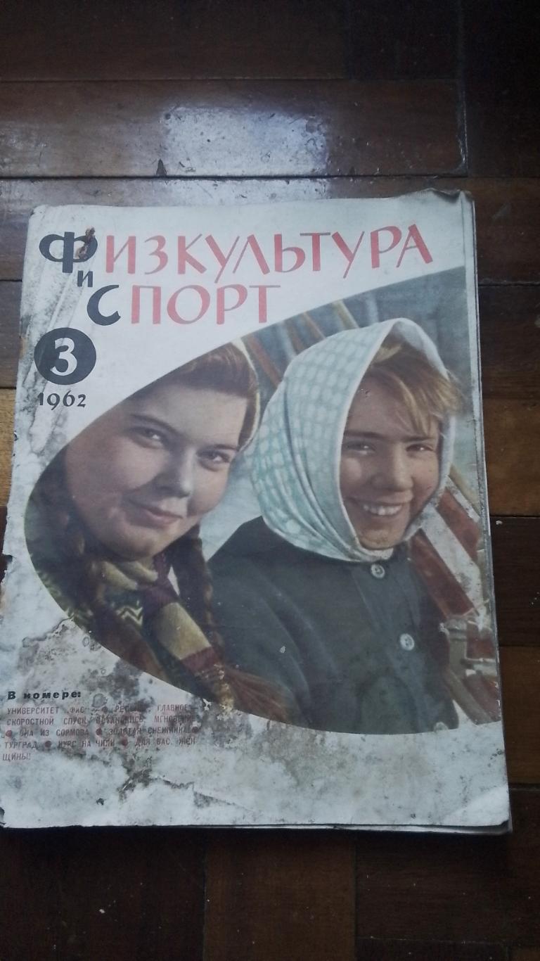 Журнал ФиС 1962 N 3 Физкультура и спорт Сб. Венгрии