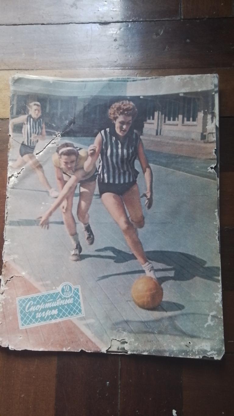 Журнал Спортивные игры 1961 10 Чемпионат СССР 1947 г обзор Воллей гандбол