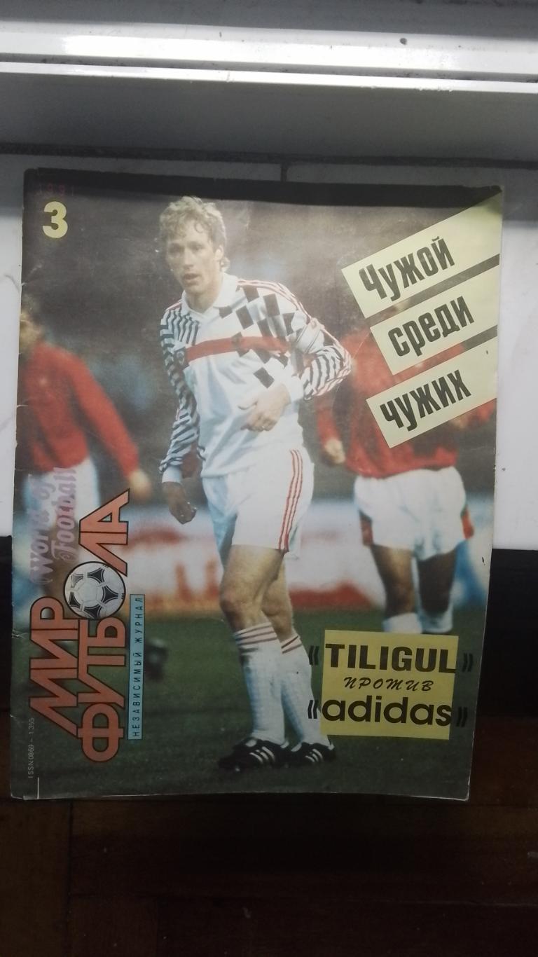 Журнал Мир футбола 1991 N 3 Постер Италия 3 место на ЧМ-90