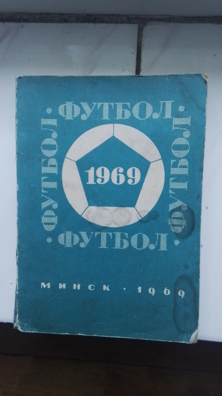 Календарь-справочник Минск 1969