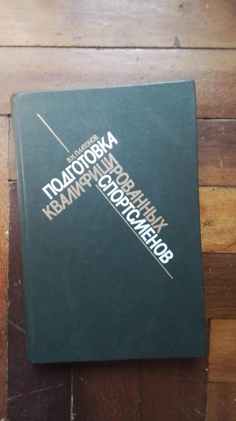 Владимир Платонов Подготовка квалифицированных спортсменов 1986