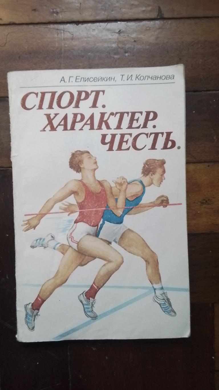 Елисейкин Колчанова Спорт Характер Честь 1984