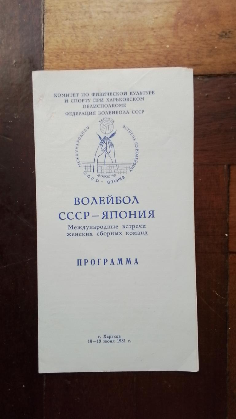 СССР - Япония 1981 ТМ Женщины