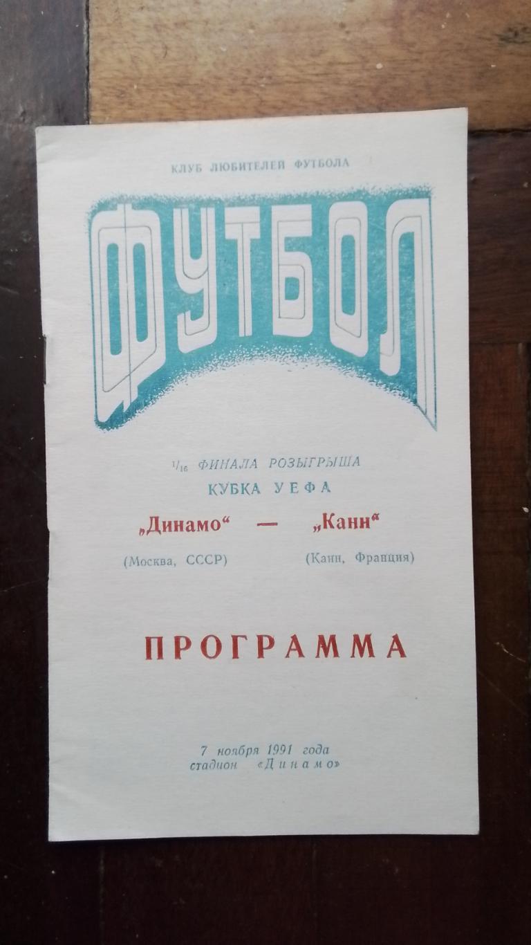 Динамо Москва - Канн 1991 - 1992 Кубок УЕФА 1/16 Альтернатива Никополь