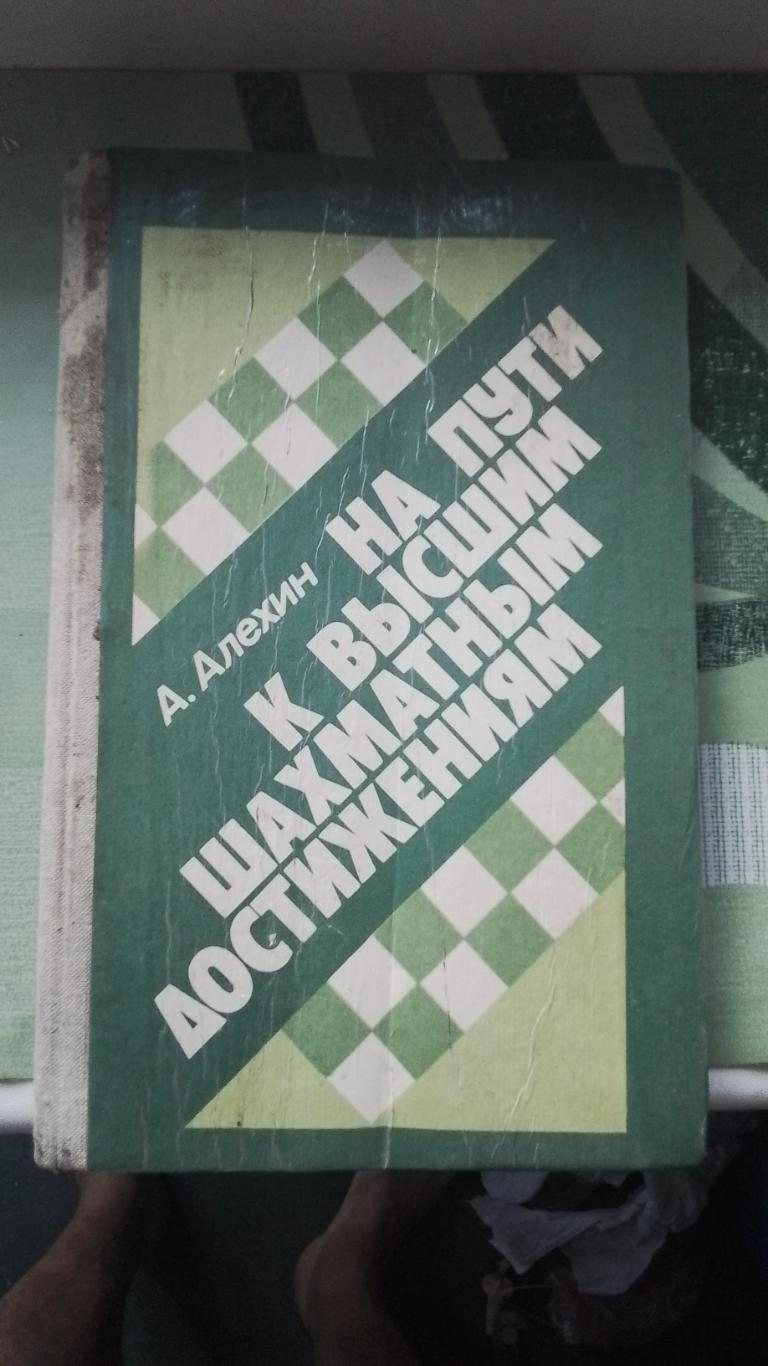 Книга Шахматы Алехин На пути к высшим шахматным достижениям 1982