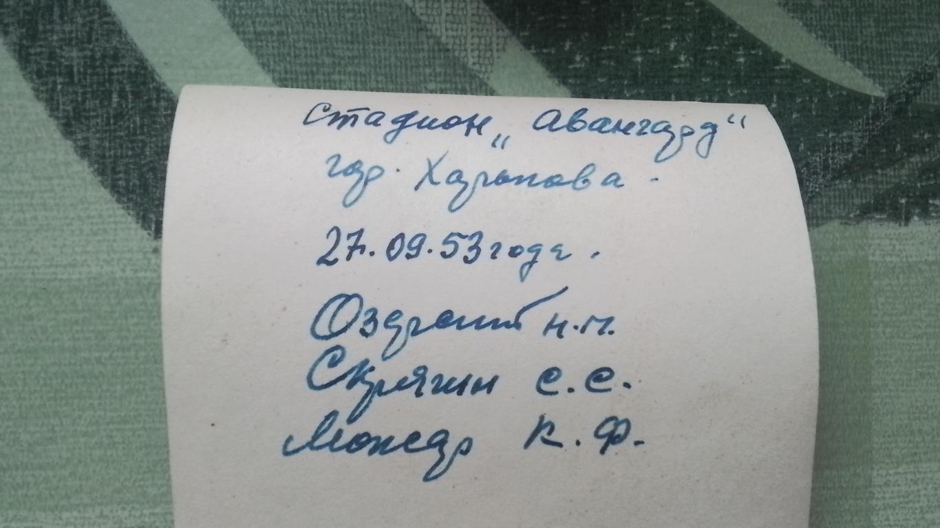 Фото Харьков Стадион Авангард 3 подписанных полковник Озерный Скрягин Можар 1953 2