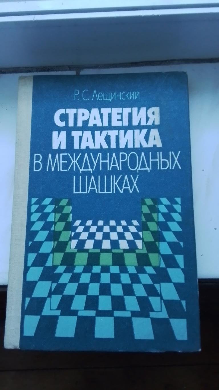 Шашки Лещинский Стратегия и тактика в международных шашках 1988