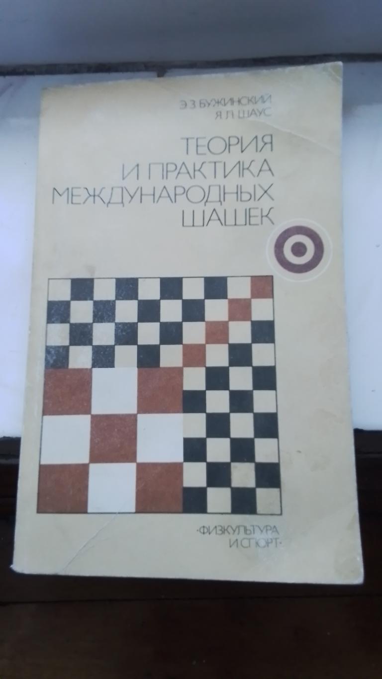 Шашки Бужинский Шаус Теория и практика международных шашек 1985