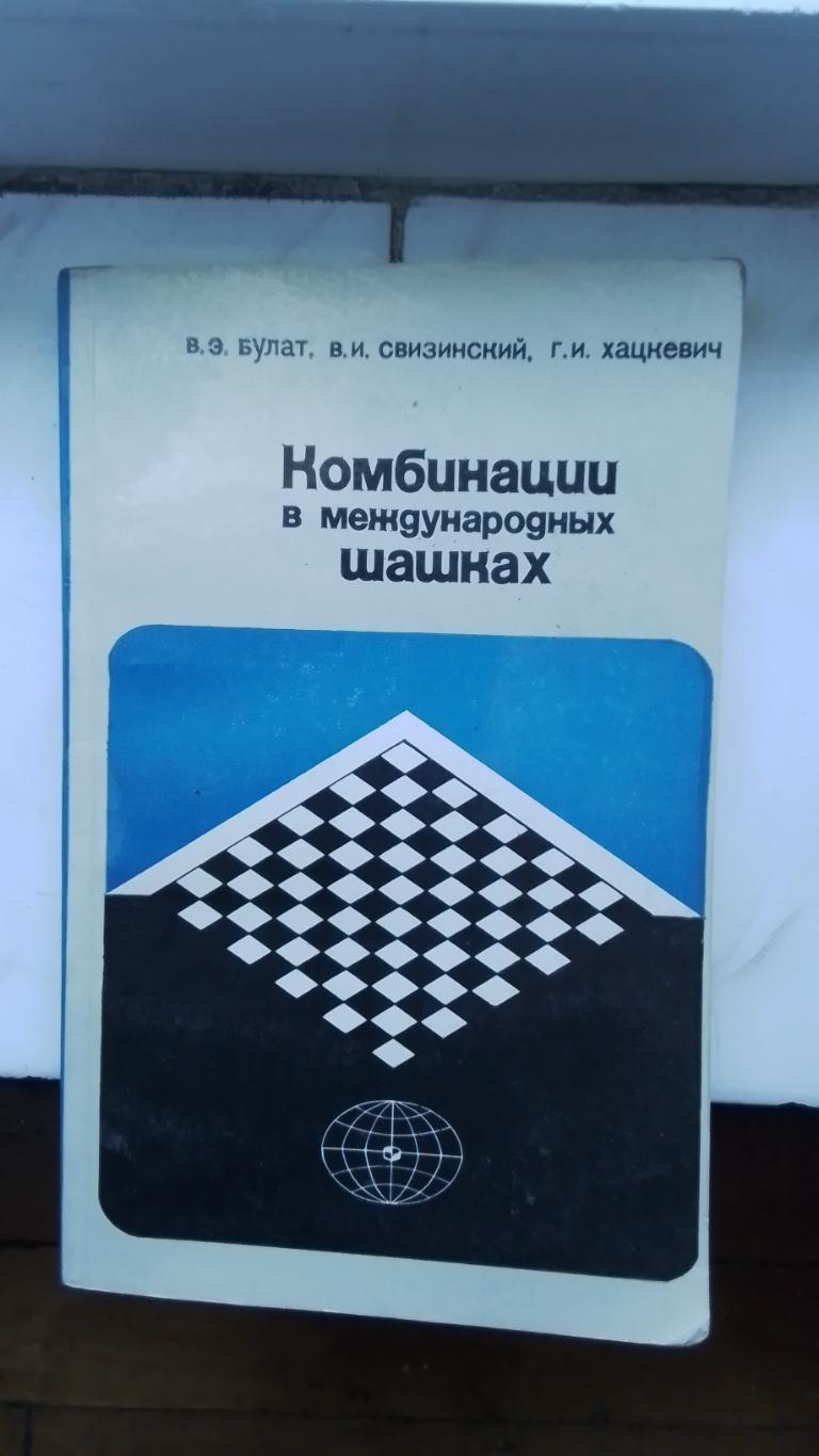 Шашки Булат Свизинский Хацкевич Комбинации в международных шашках 1984