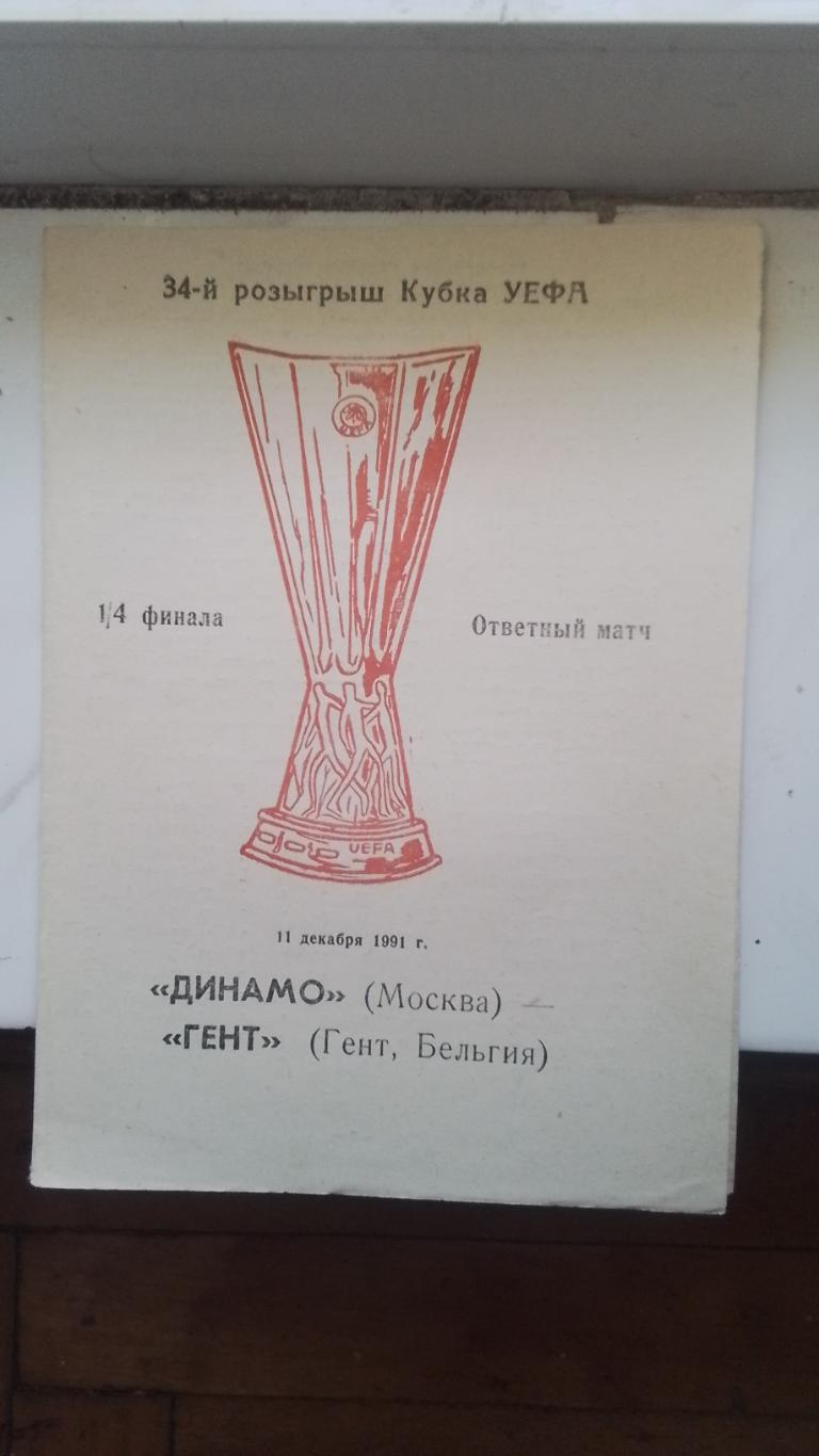 Динамо Москва - Гент 1991 - 1992 Кубок УЕФА 1/4 Альтернатива Красный кубок