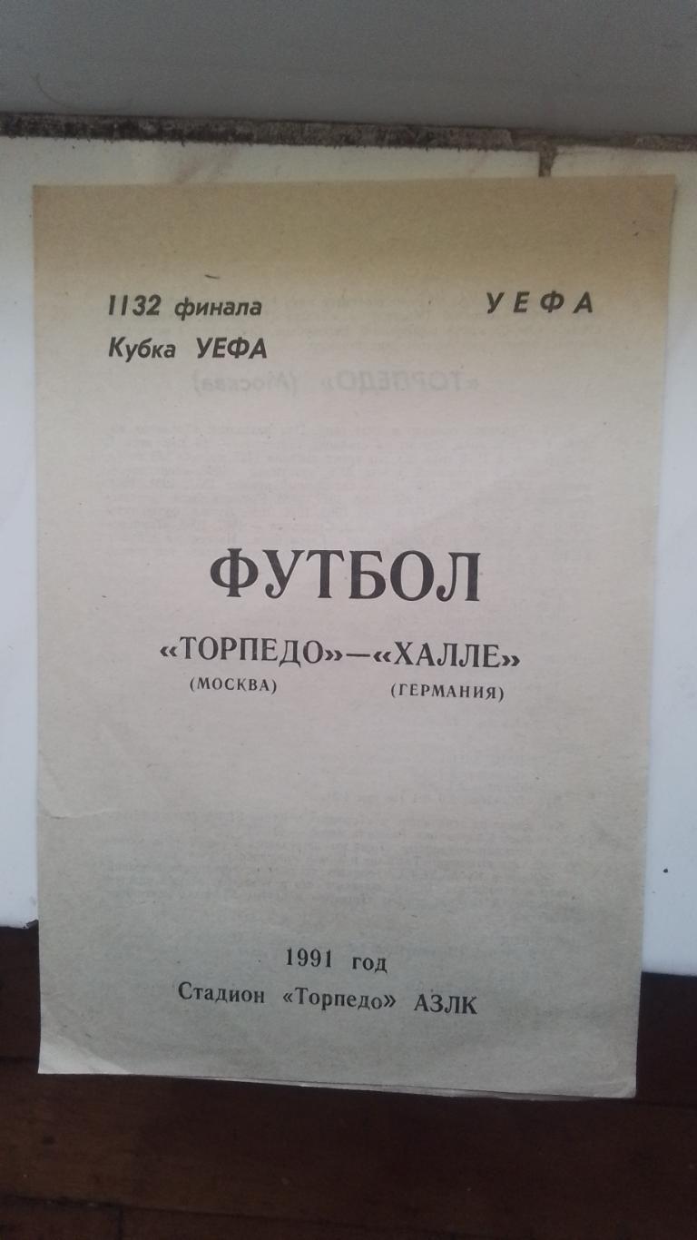 Торпео Москва - Халле Галле шер 1991 - 1992 Кубок УЕФА 1/32 Альтернатива Воронеж