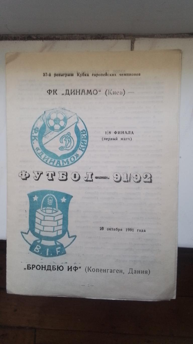 Динамо Киев - Брондбю Копенгаге 1991 - 1992 КЕЧ 1/8 Альтернатива Синие эмблемы