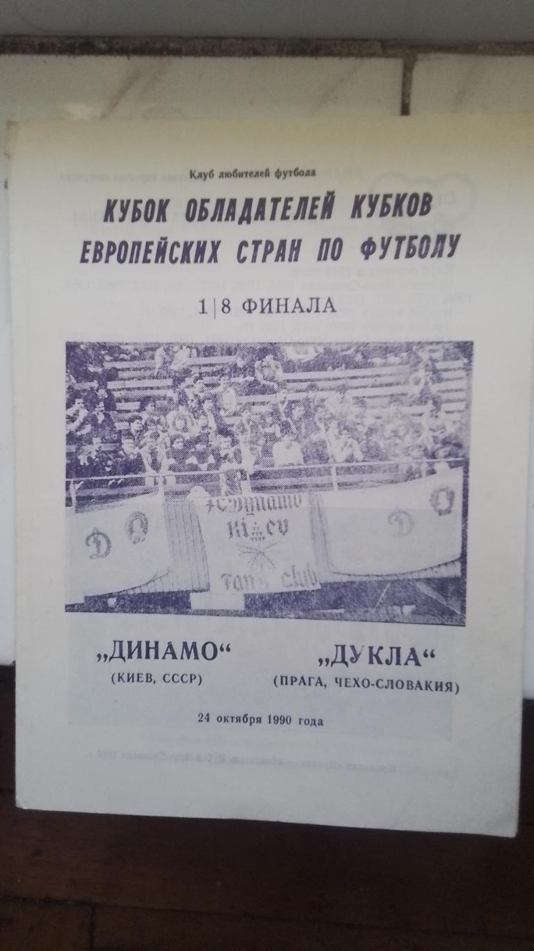 Динамо Киев - Дукла Прага 1990 - 1991 КОК 1/4 Альтернатива Днепропетровск