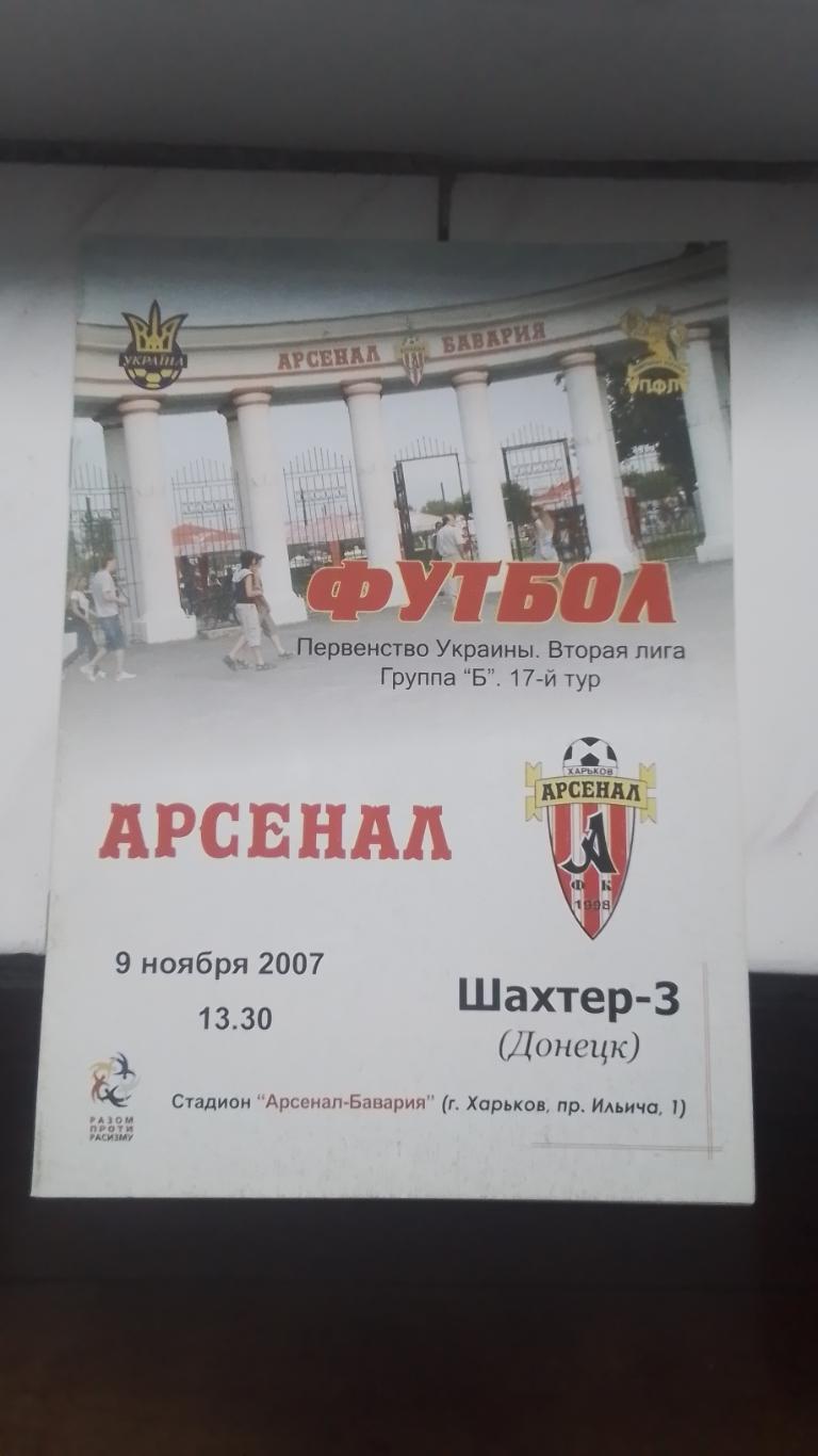 Арсенал Харьков - Шахтер-3 Донецк 2007 - 2008