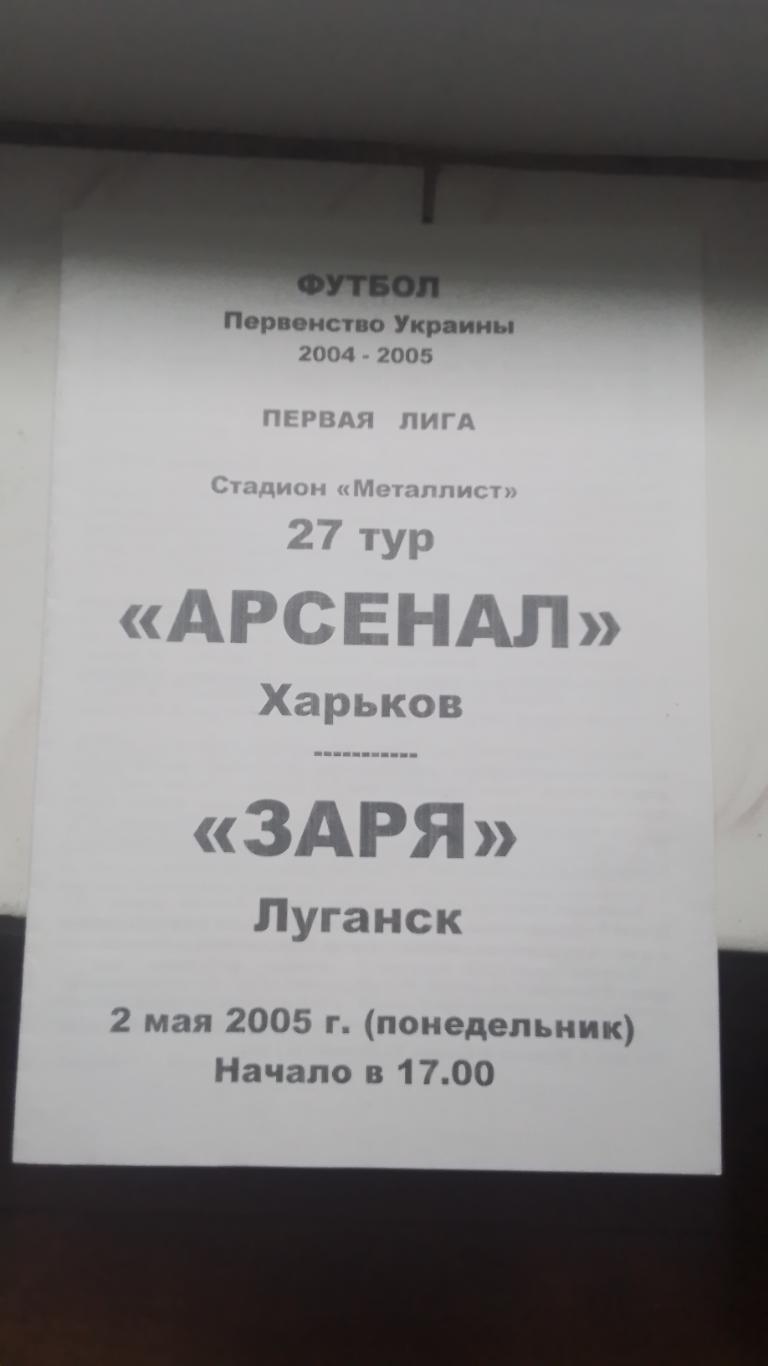 Арсенал Харьков - Заря Луганск 2004 - 2005