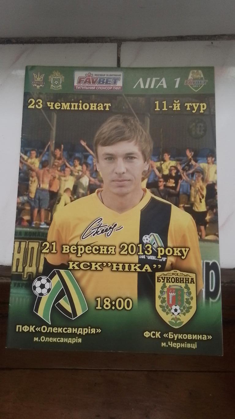 ПФК Александрия -Буковина Черновцы 2013 - 2014