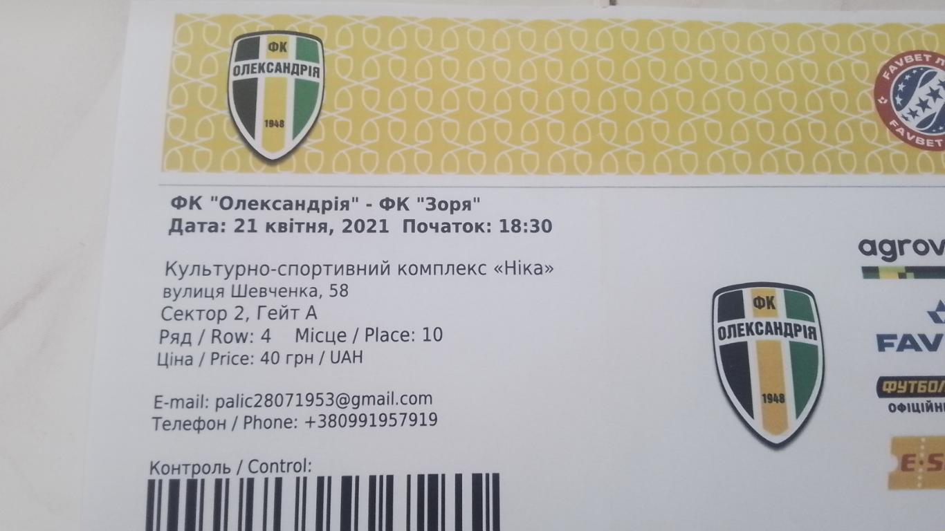 Электронный билет ФК Александрия - Заря Луганск 2020 - 2021 Кубок Украины 1/2 1