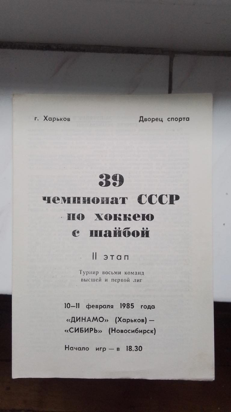 Динамо Харьков - Сибирь Новосибирск 10 - 11. 02. 1985