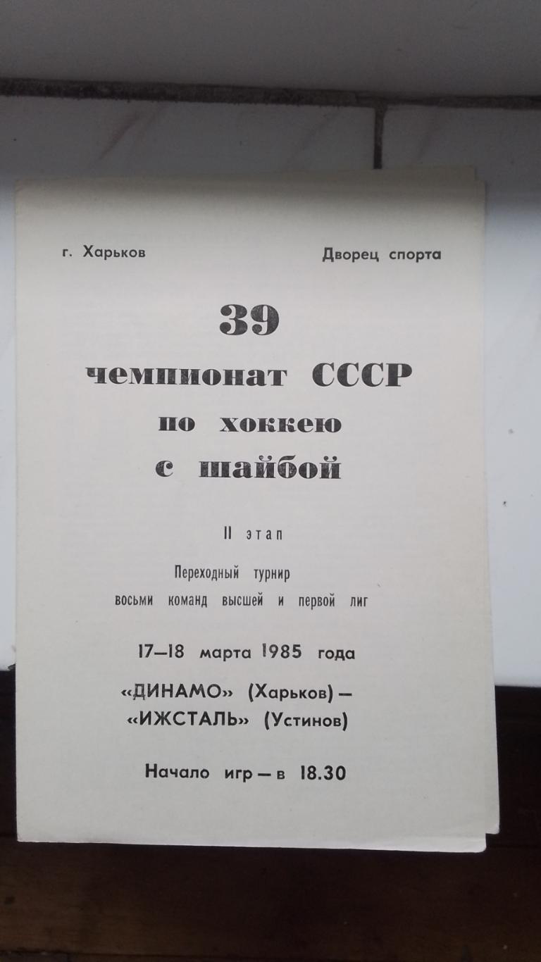 Динамо Харьков - Ижсталь Устинов 17 - 18. 03. 1985