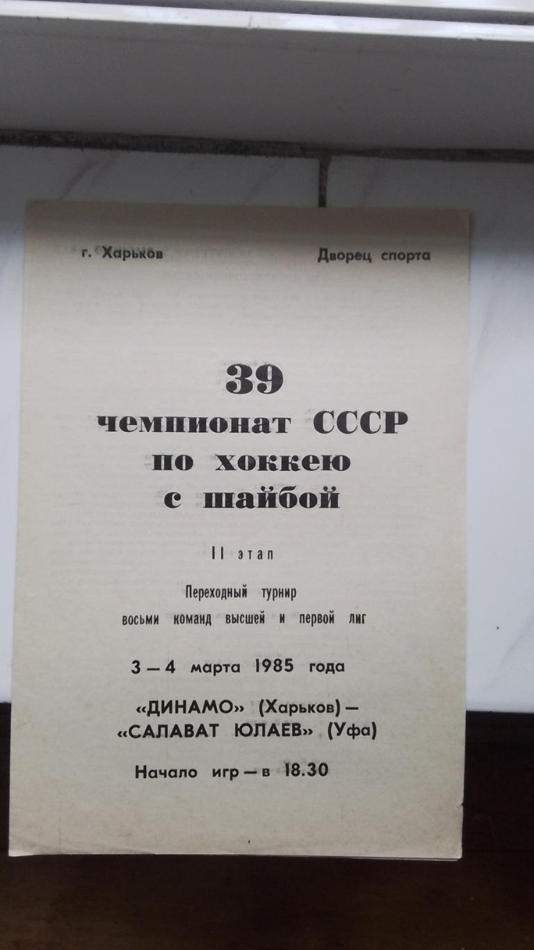 Динамо Харьков - Салават Юлаев Уфа 3 - 4. 03. 1985