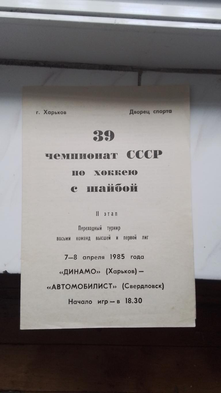 Динамо Харьков - Автомобилист Свердловск 7 - 8. 04. 1985