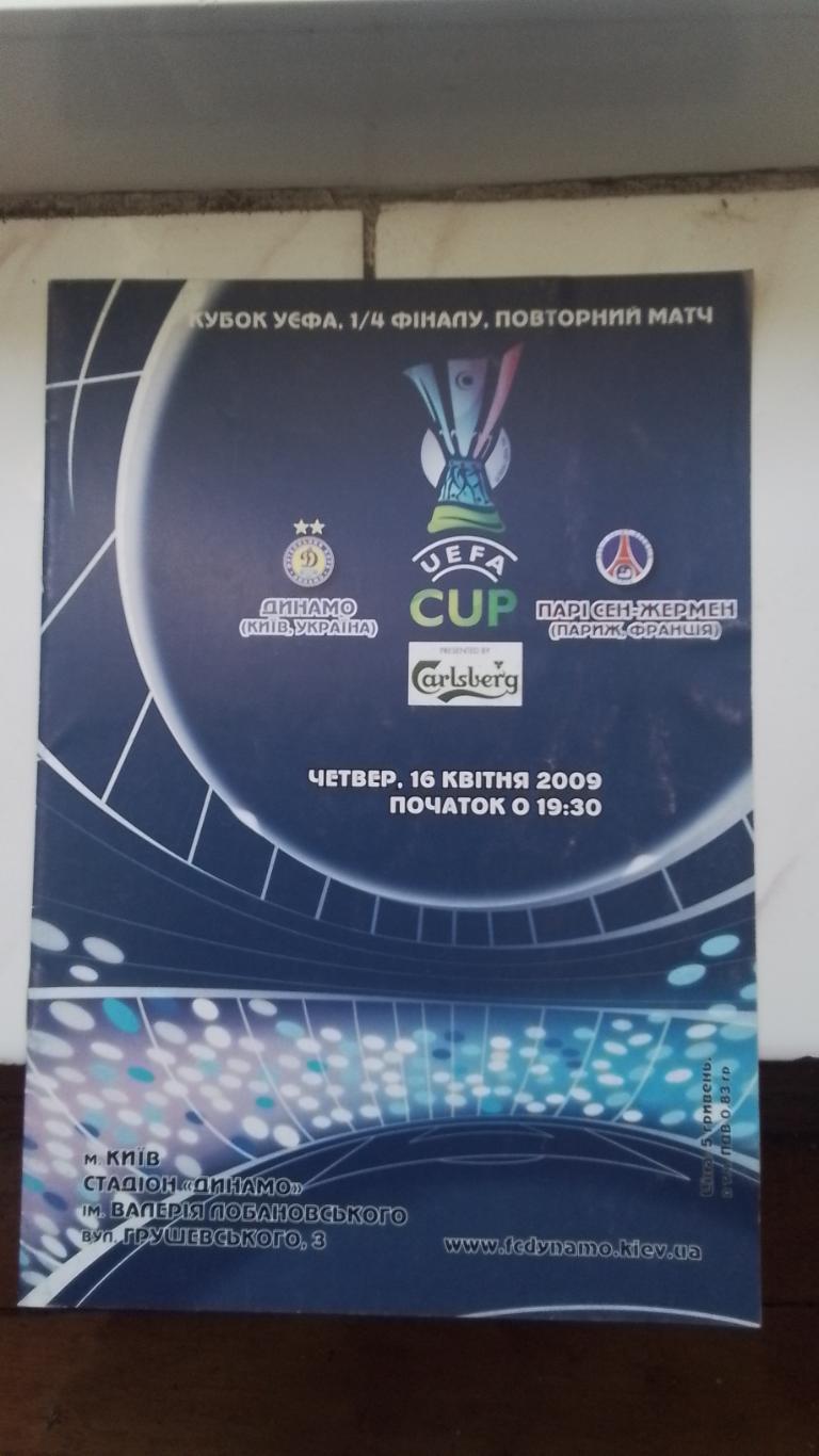 Динамо Киев общий постер - ПСЖ Пари Сен-Жермен Париж 2008 - 2009 Кубок УЕФА 1/4