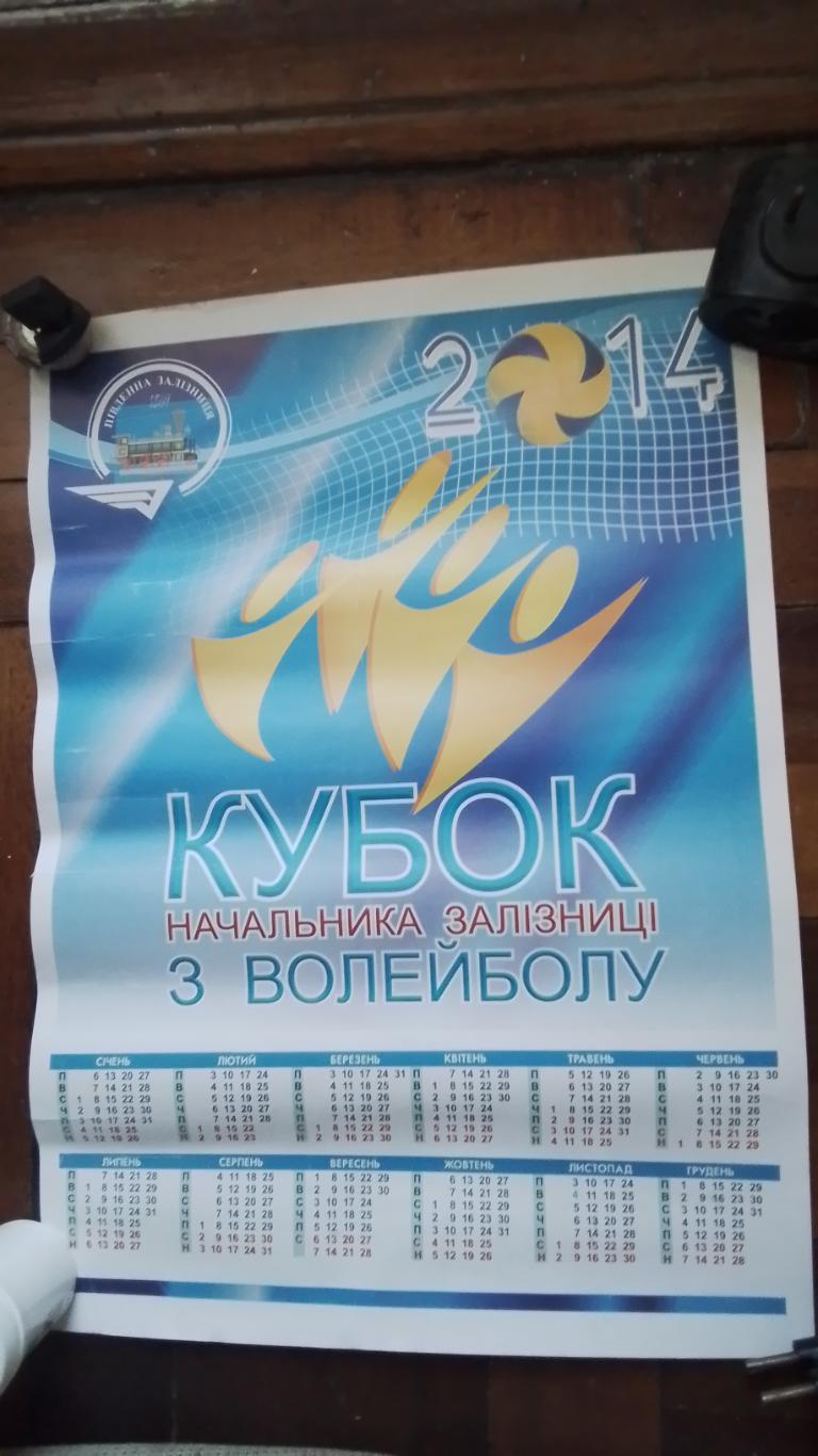 Календарь на 2014 год Волейбол XIV Кубок начальника ЮЖД 2013