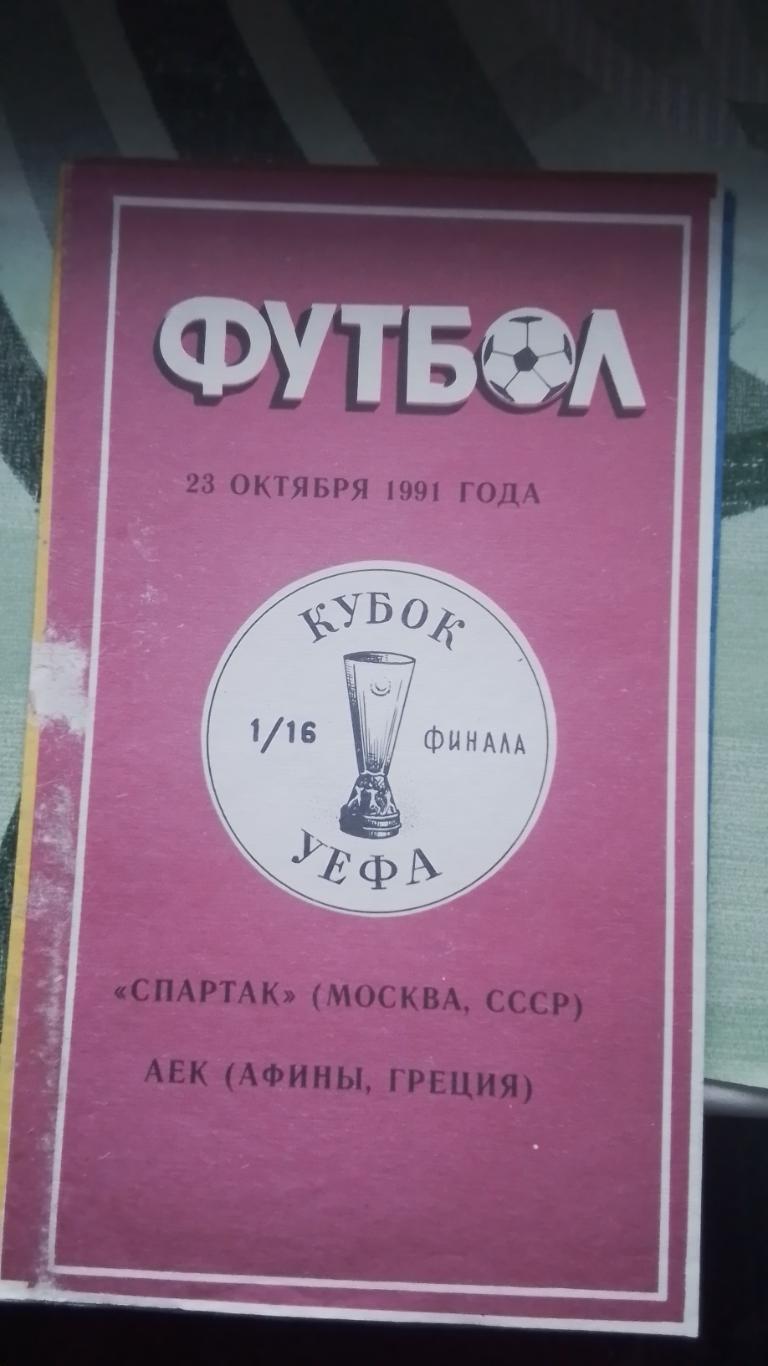 Спартак Москва - АЕК Афины 1991 - 1992 Кубок УЕФА 1/16 Альтернатива Душанбе