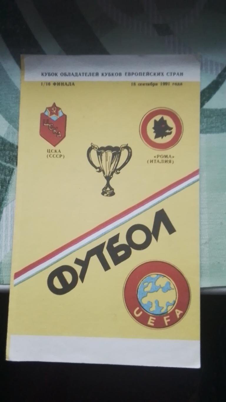 ЦСКА Москва - Рома Рим 1991 - 1992 КОК 1/16 Альтернатива Душанбе