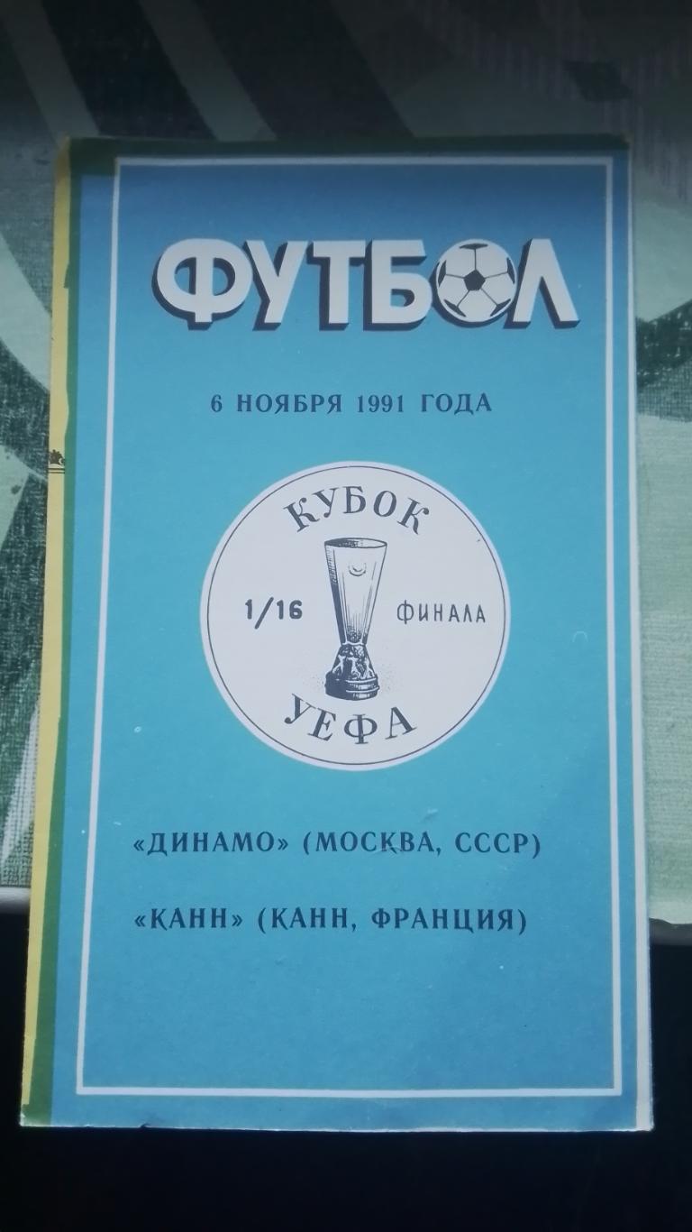 Динамо Москва - Канн 1991 - 1992 Кубок УЕФА 1/16 Альтернатива Душанбе