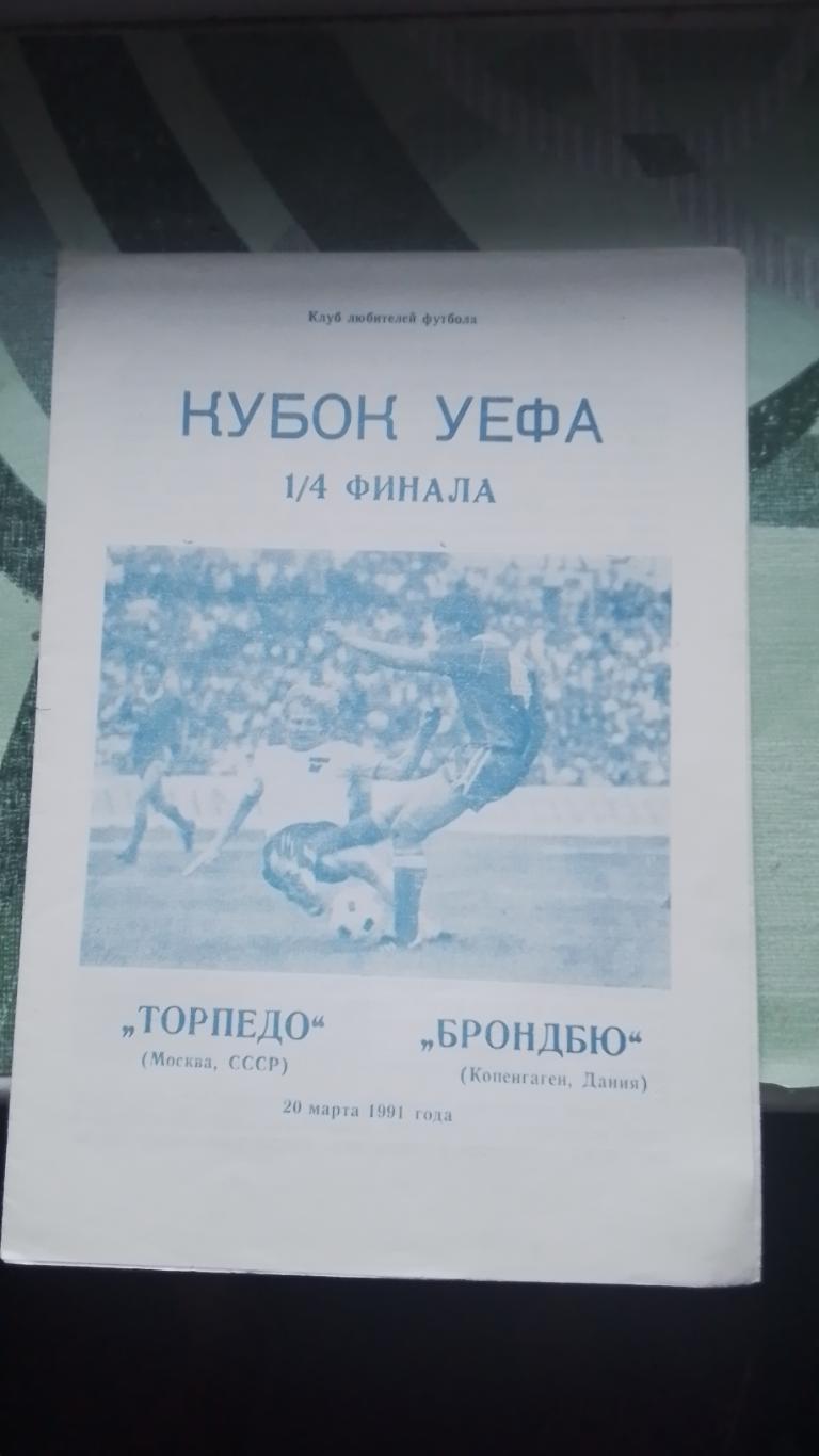 Торпедо Москва - Брондбю Копенгаген 1990 1991 Кубок УЕФА 1/4 Альт Днепропетровск