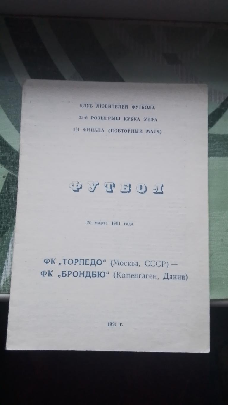 Торпедо Москва - Брондбю Копенгаген 1990 1991 Кубок УЕФА 1/4 Альт 2 Одесса