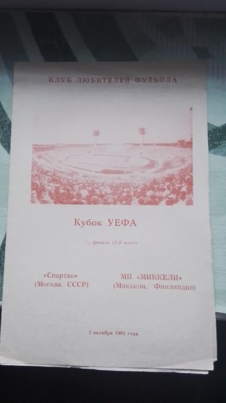 Спартак Москва - МП Миккели 1991 - 1992 Кубок УЕФА 1/32 Альт Днепропетровск