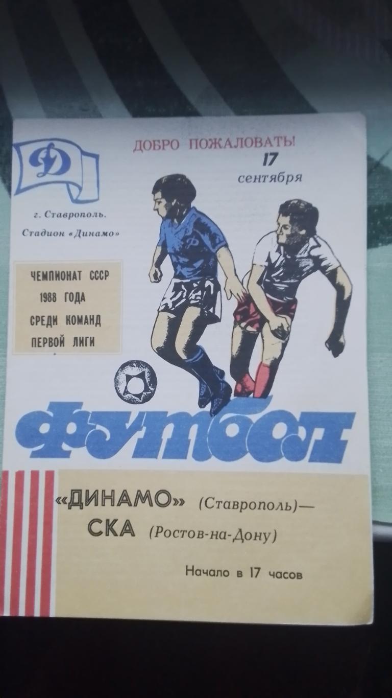 Динамо Ставрополь - СКА Ростов-на-Дону 1988