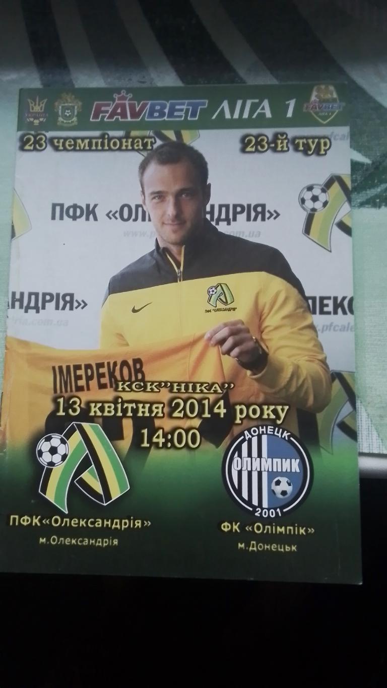 ФК Александрия - Олимпик Донецк 2013 - 2014