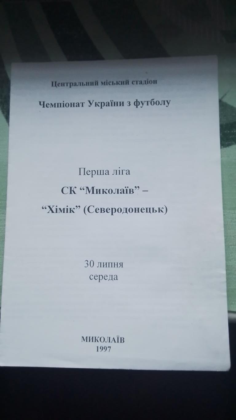 СК Николаев - Химик Северодонецк 1997 - 1998 Копия