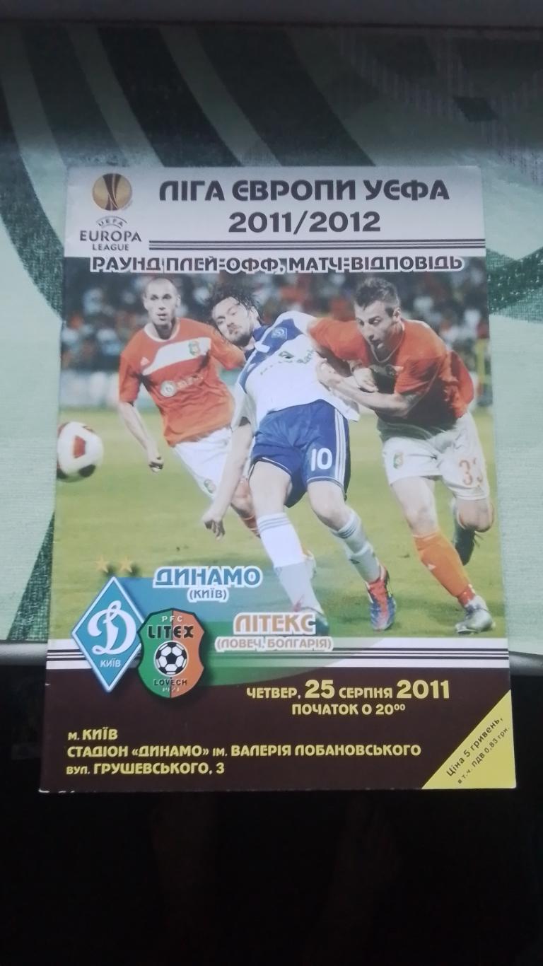 Динамо Киев - Литекс Ловеч 2011 - 2012 ЛЕ Плей-офф