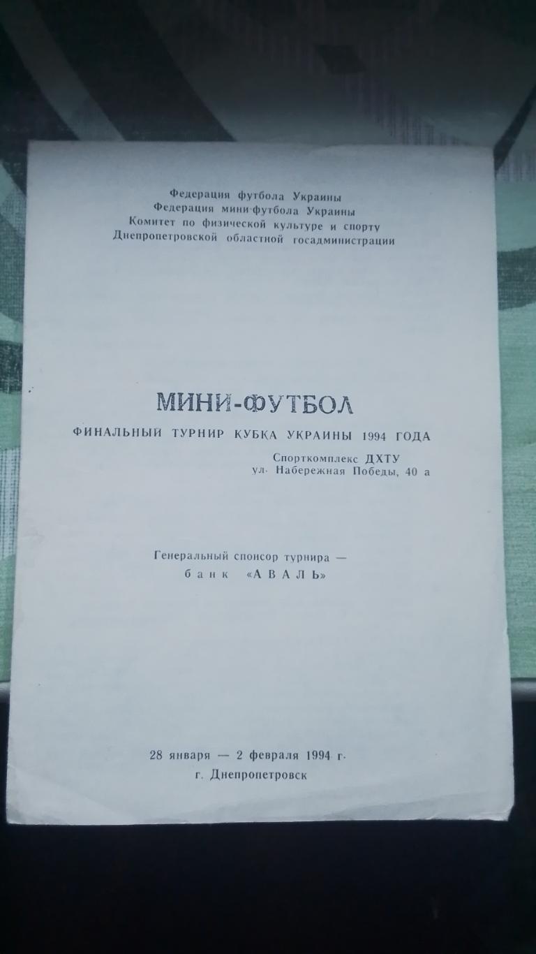 Минифутбол Кубок Украины Финал турнир Днепр 1994 Запорожье Донецк Одесса Харьков