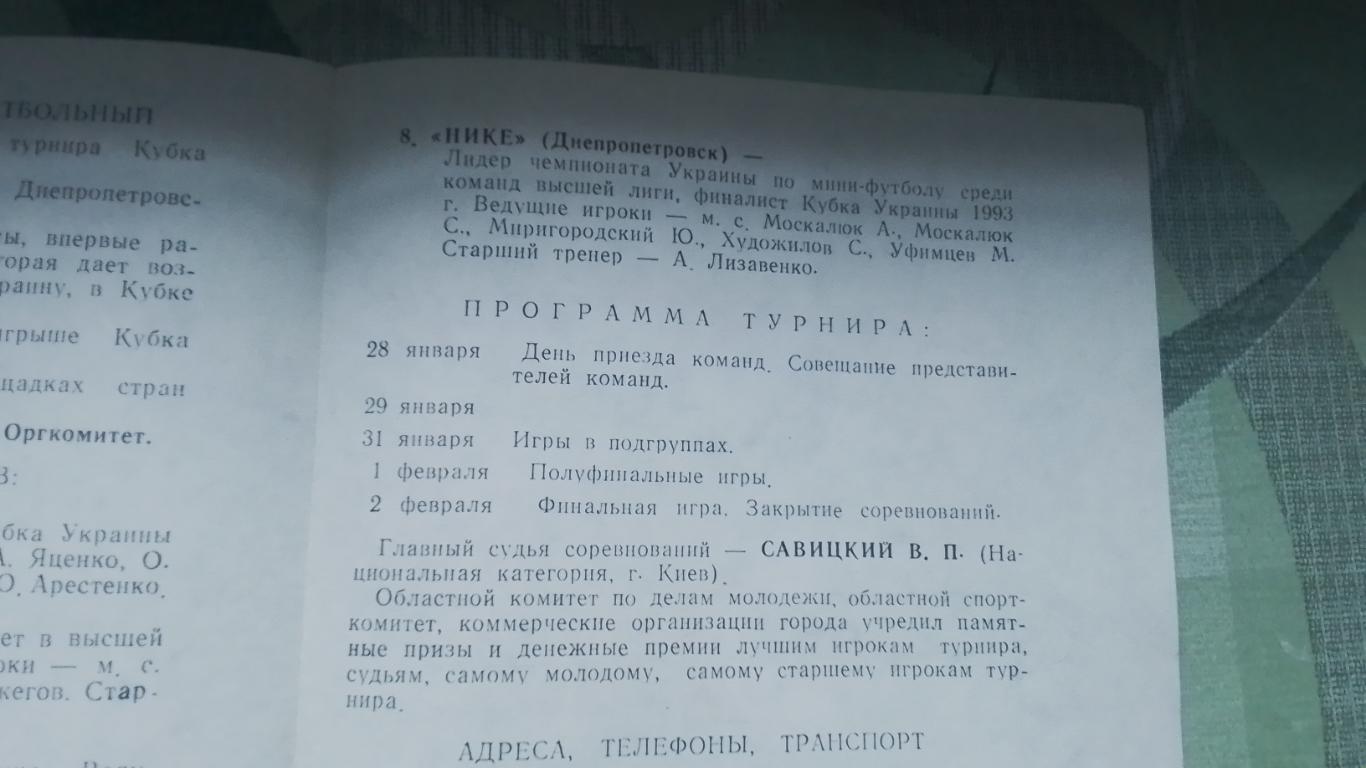 Минифутбол Кубок Украины Финал турнир Днепр 1994 Запорожье Донецк Одесса Харьков 2