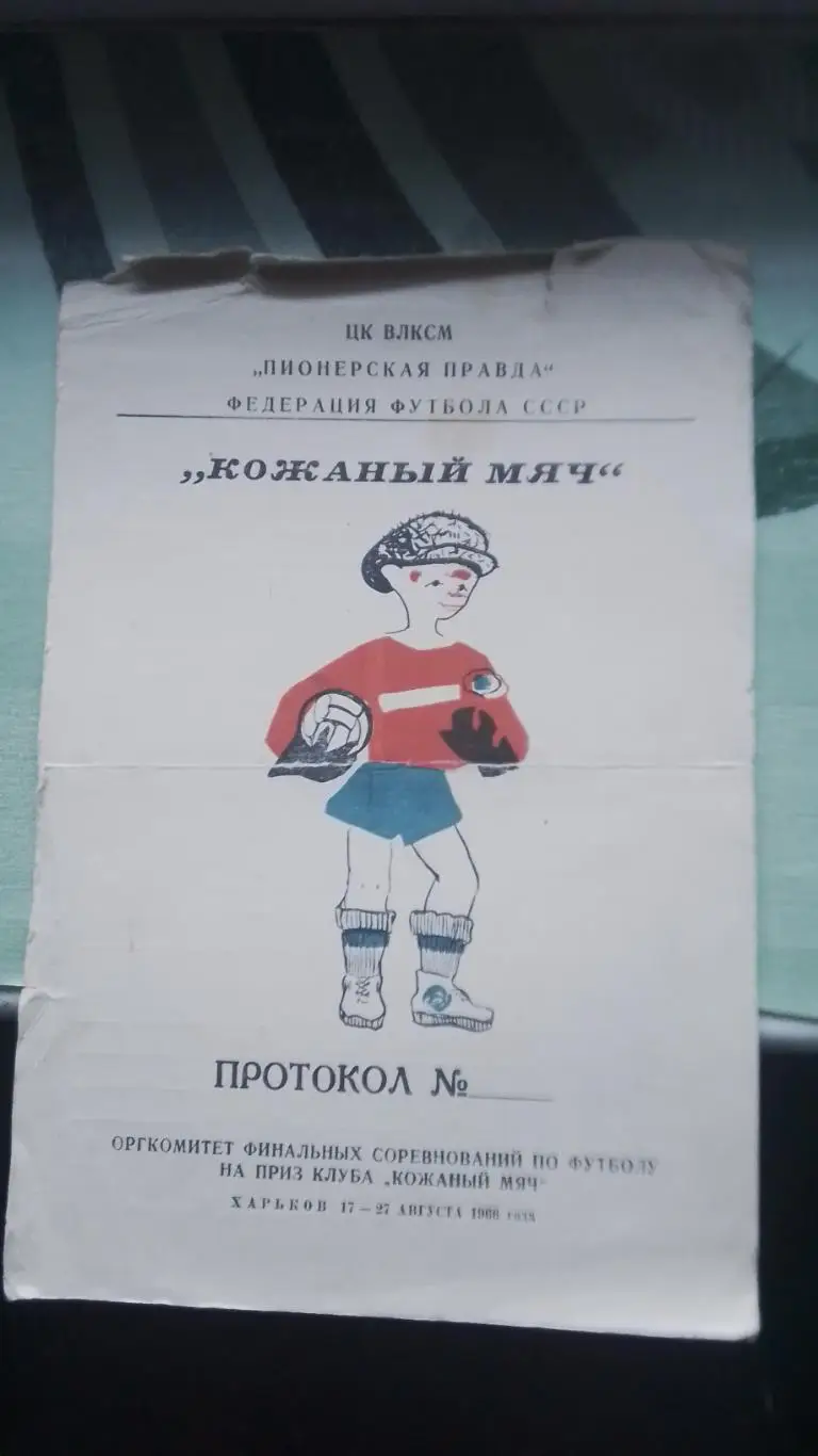 Пустой протокол для заполнения Турнир Кожаный мяч Харьков 1966