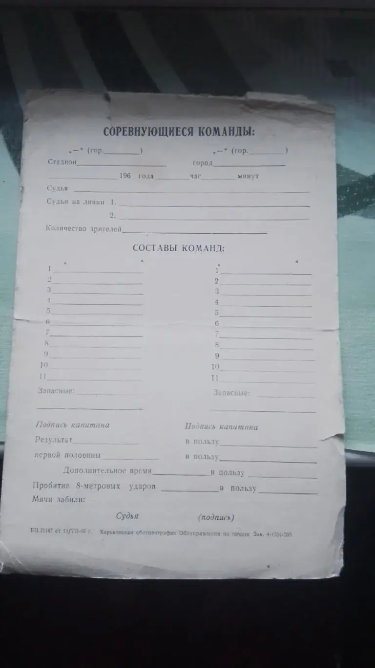 Пустой протокол для заполнения Турнир Кожаный мяч Харьков 1966 1