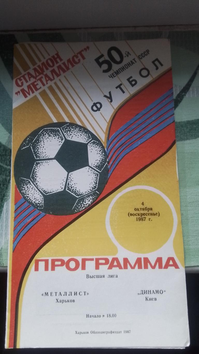 Металлист Харьков - Динамо Киев 1987 Чемпионат