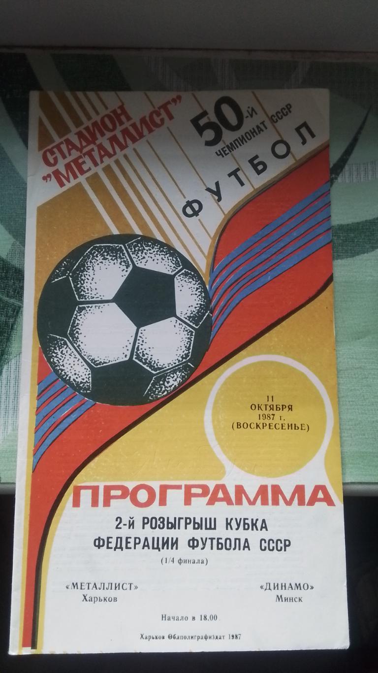 Металлист Харьков - Динамо Минск 1987 Кубок Федерации 1/4