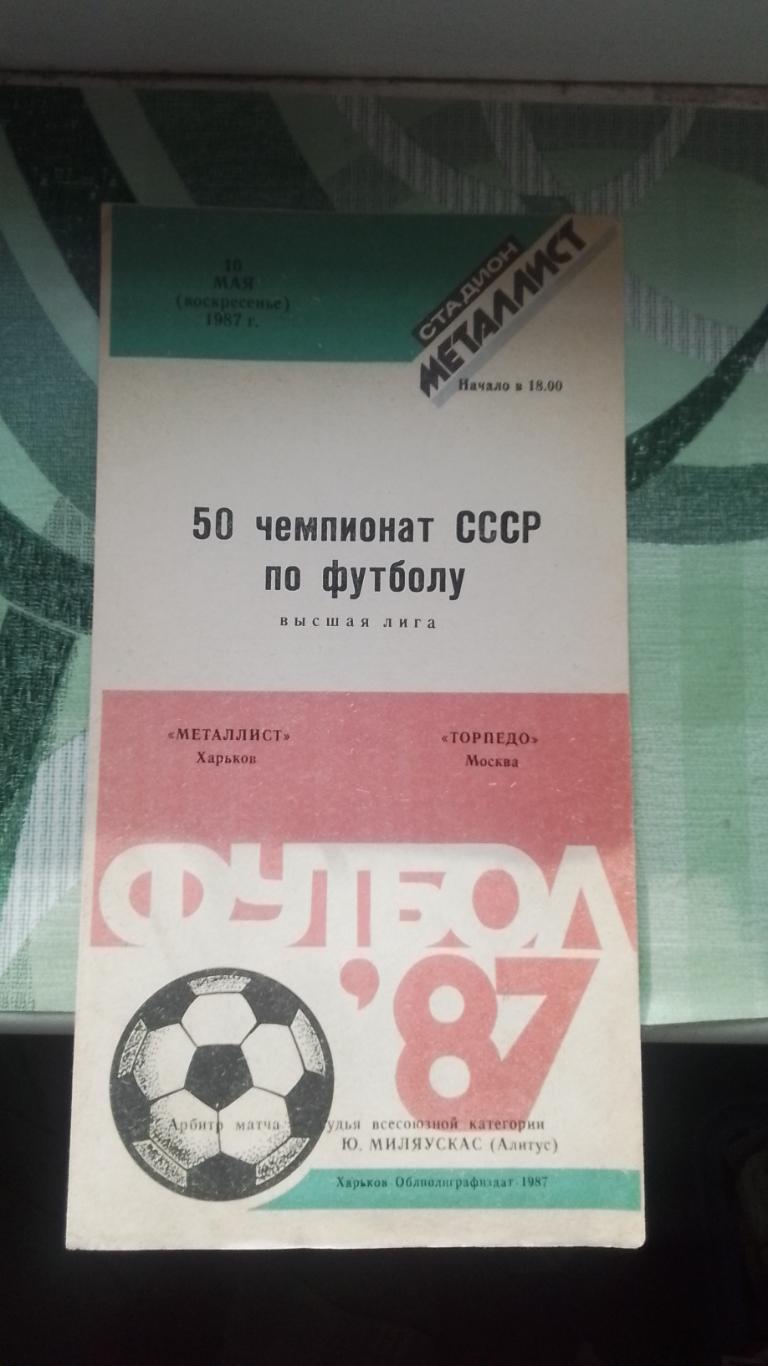 Металлист Харьков - Торпедо Москва 1987