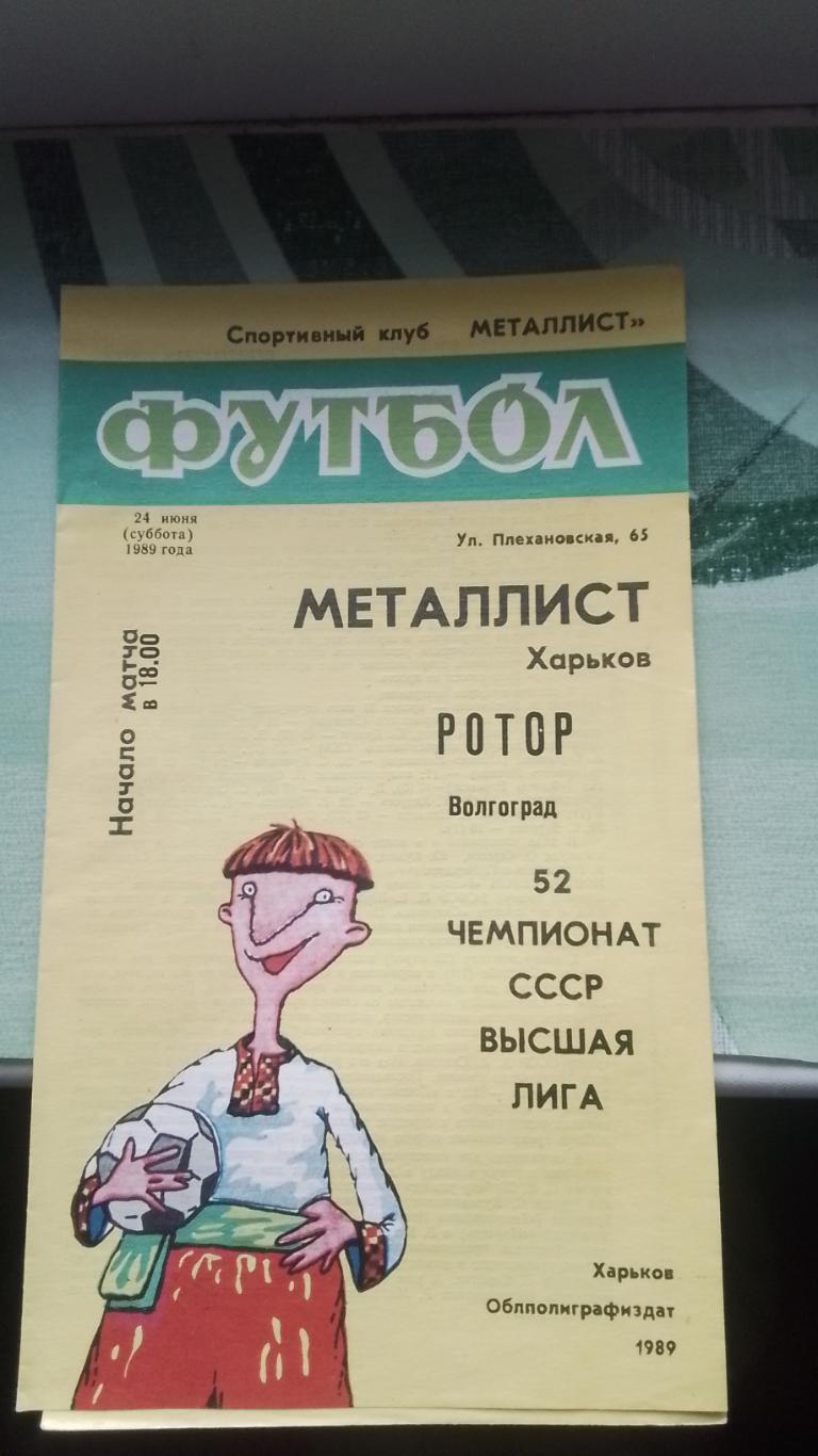 Металлист Харьков - Ротор Волгоград 1989 1