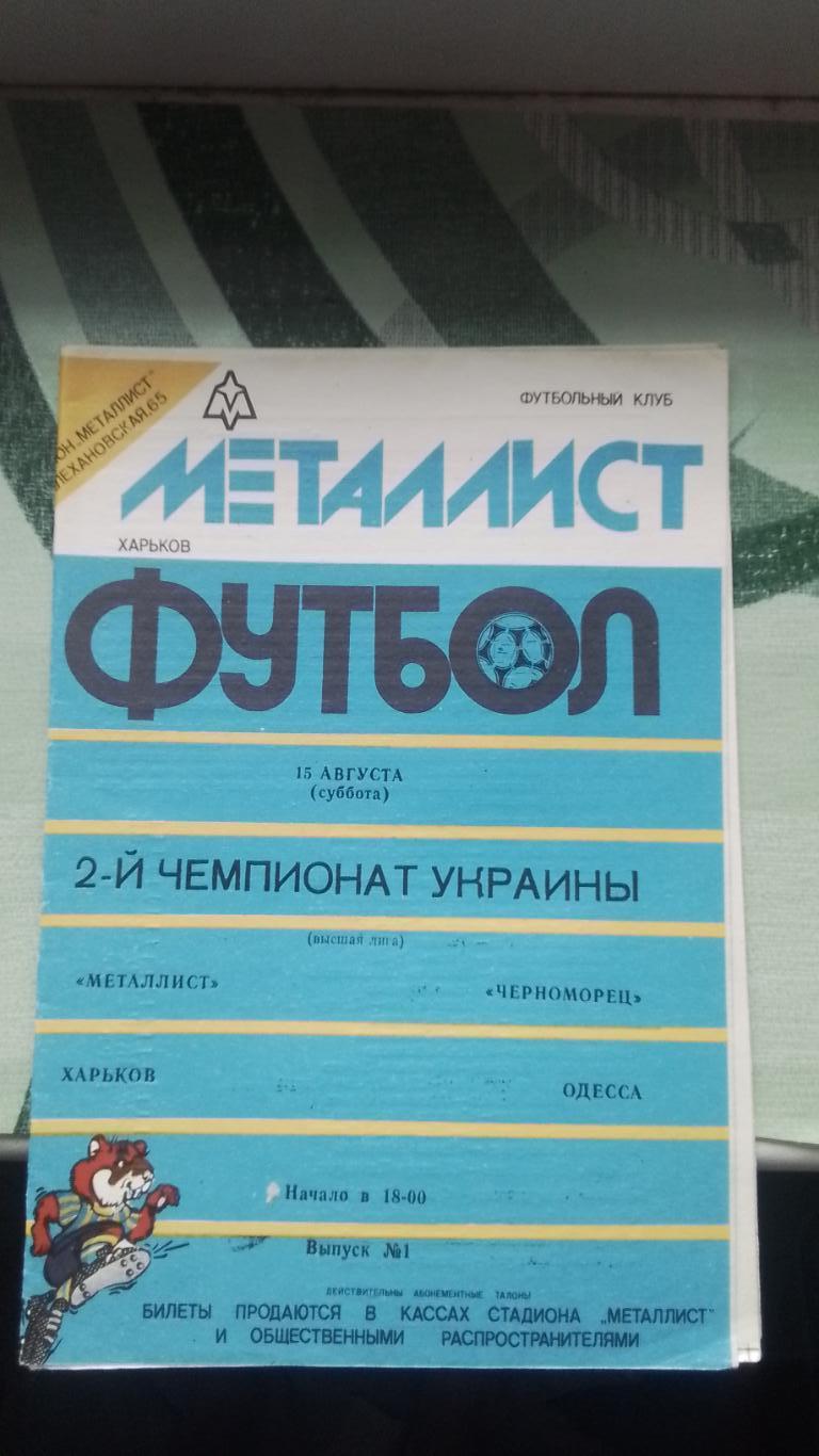 Металлист Харьков - Черноморец Одесса 1992 - 1993